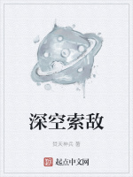深空索敌
