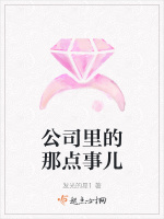 公司里的那点事儿