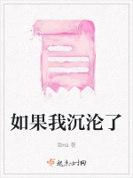 如果我沉沦了