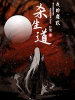 我的魔武杀生道