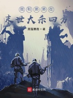 我和弟弟在末世大杀四方
