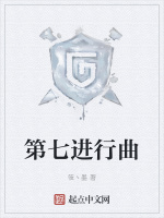 第七进行曲