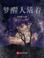 梦醒人活着