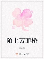 陌上芳菲桥