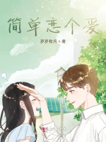 简单恋个爱