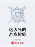 这该死的游戏体验