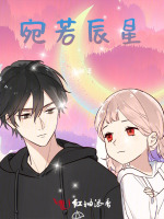 宛若辰星