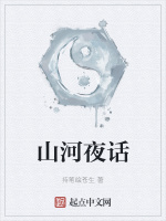 山河夜话