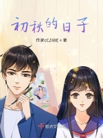 初秋的日子