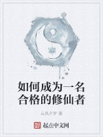 如何成为一名合格的修仙者
