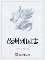 茂洲列国志