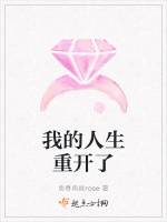 我的人生重开了