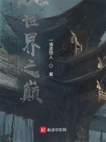 开局站在世界之巅