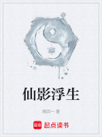 仙影浮生