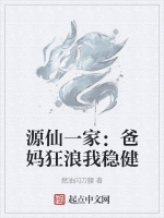 源仙一家：爸妈狂浪我稳健
