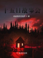 十五日故事会