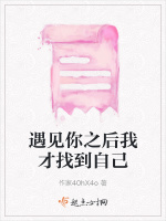 遇见你之后我才找到自己