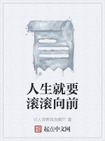 人生就要滚滚向前