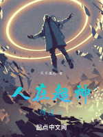人在超神修道心