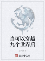 当可以穿越九个世界后