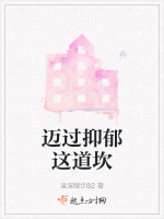 迈过抑郁这道坎