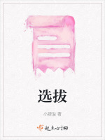 选拔