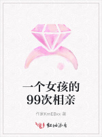 一个女孩的99次相亲