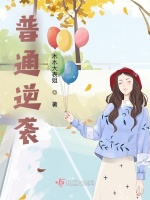 普通逆袭