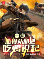 一切还得从那把吃鸡说起