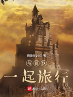 与狐妖一起旅行