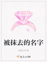 被抹去的名字