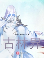 古林界
