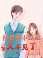 他家的小姑娘又不见了
