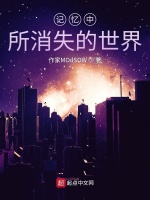 记忆中所消失的世界