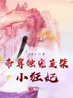 帝尊独宠废柴小狂妃