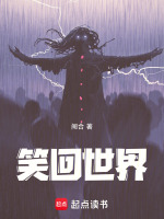 笑回世界
