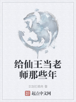 给仙王当老师那些年