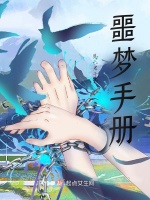 噩梦手册