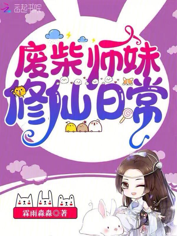 废柴师妹修仙日常小说封面