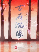 古府沉缘