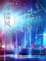 异能风云记