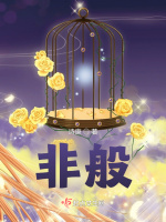 非般
