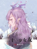 我的二十一岁女友
