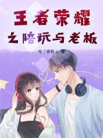 王者荣耀之陪玩与老板