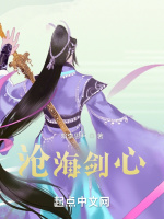 沧海剑心