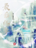 最后终章