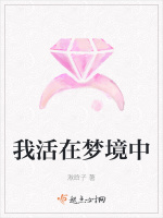 我活在梦境中