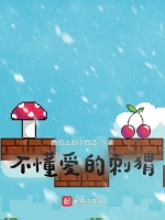 不懂爱的刺猬