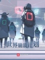 世界崩溃计划