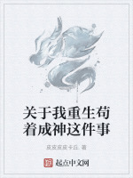 关于我重生苟着成神这件事
